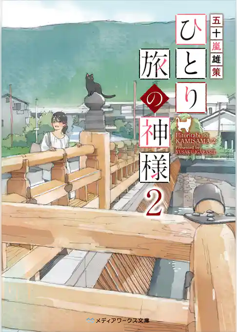 ひとり旅の神様