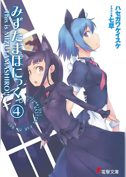 みずたまぱにっく。