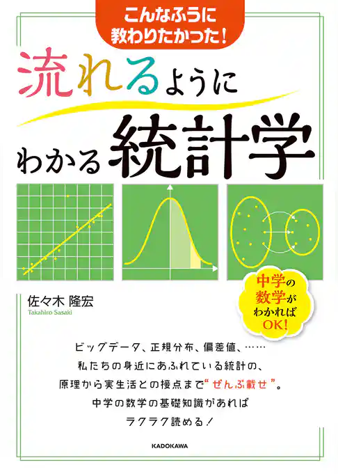 流れるようにわかる統計学