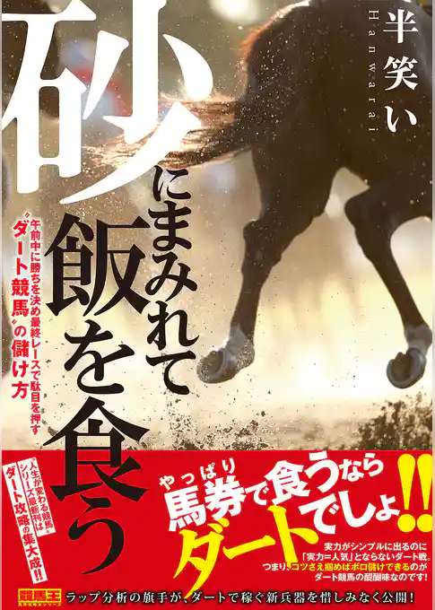 砂にまみれて飯を食う　午前中に勝ちを決め最終レースで駄目を押す“ダート競馬”の儲け方
