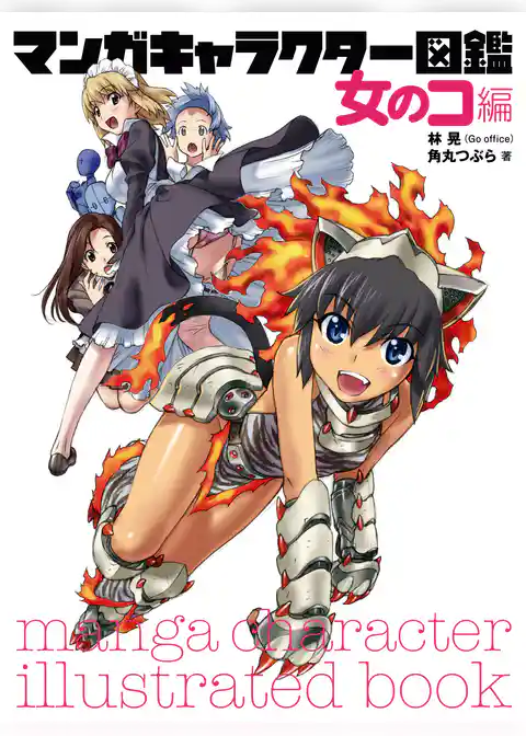 マンガキャラクター図鑑 女のコ編