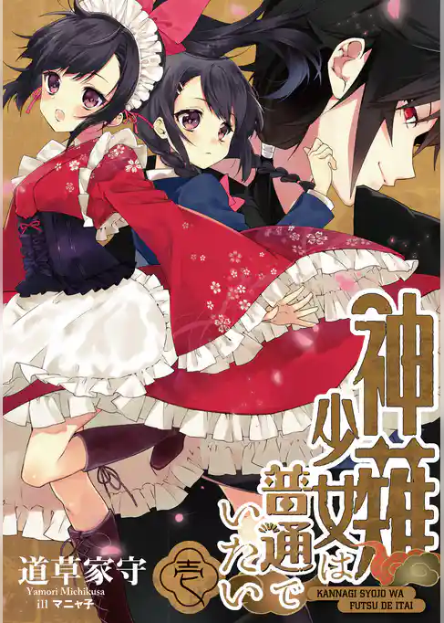 神薙少女は普通でいたい