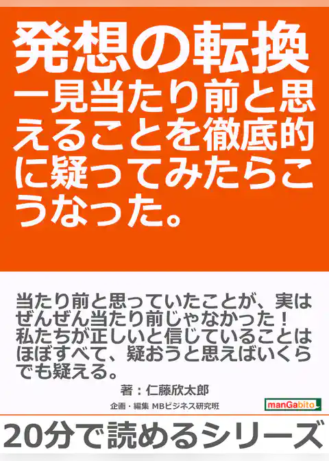 発想の転換　一見当たり前と思えることを徹底的に疑ってみたらこうなった。