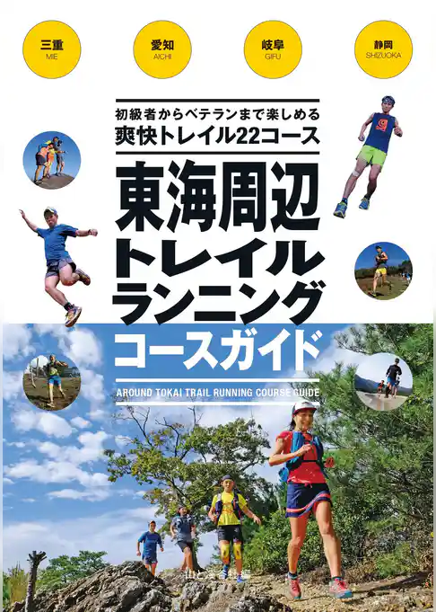 東海周辺トレイルランニングコースガイド