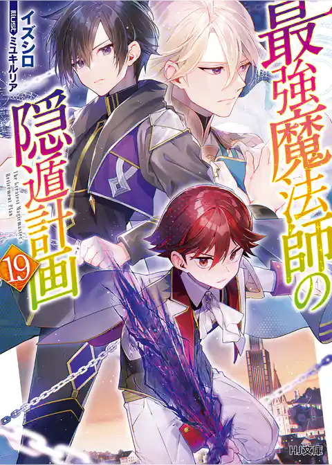 最強魔法師の隠遁計画