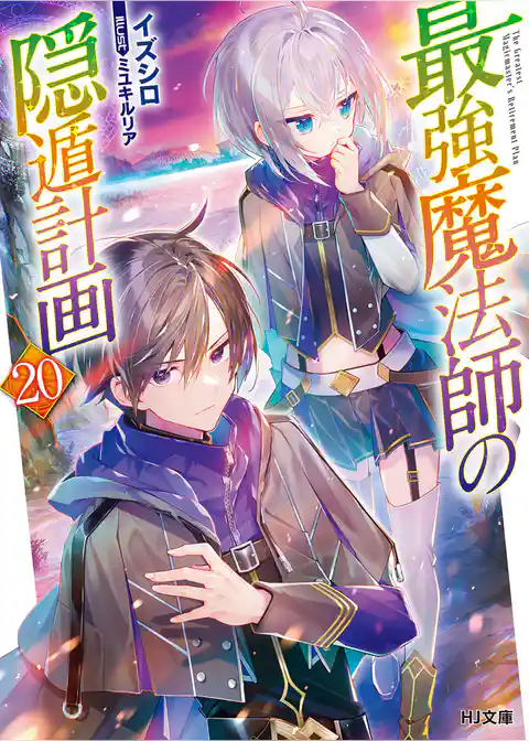 最強魔法師の隠遁計画