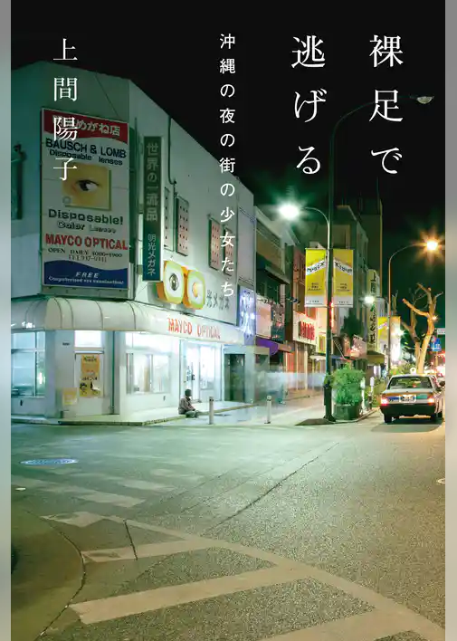 裸足で逃げる　沖縄の夜の街の少女たち
