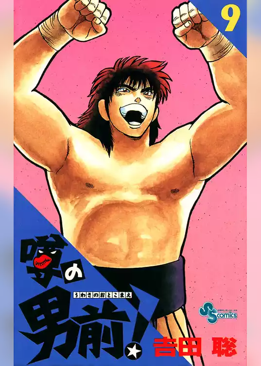 噂の男前！