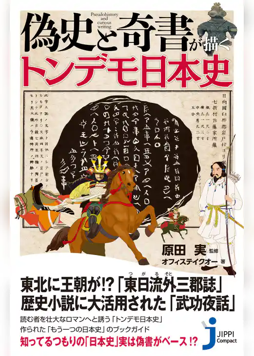 偽史と奇書が描くトンデモ日本史