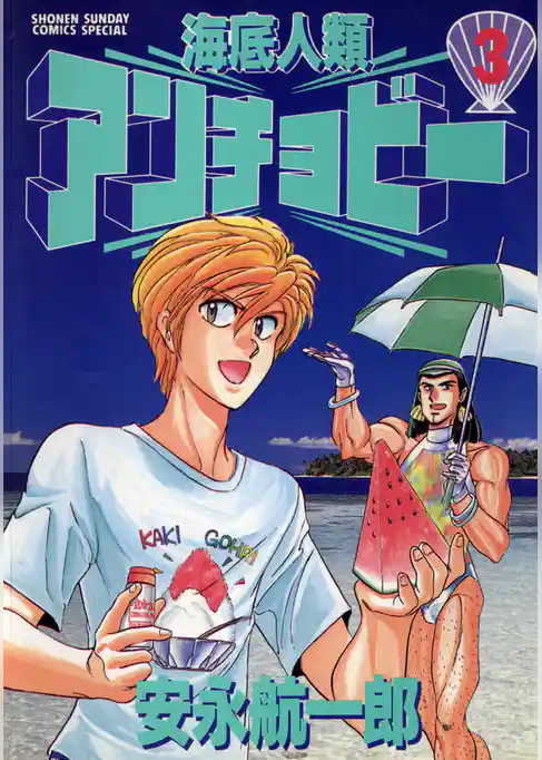 海底人類アンチョビー（３）