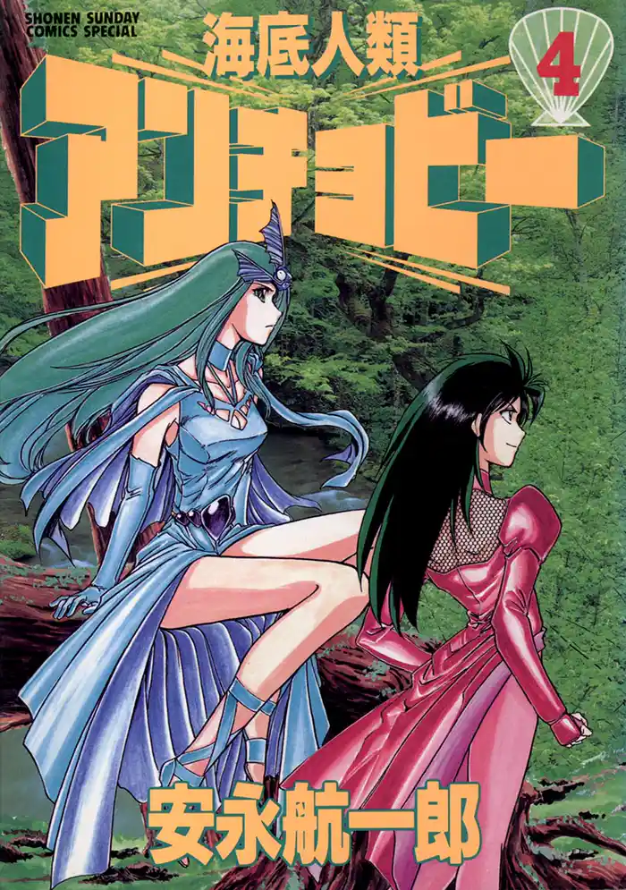 海底人類アンチョビー（４）