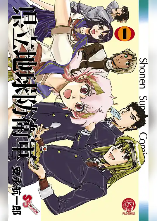 県立地球防衛軍 完全復刻版