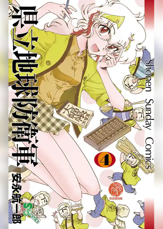県立地球防衛軍 完全復刻版