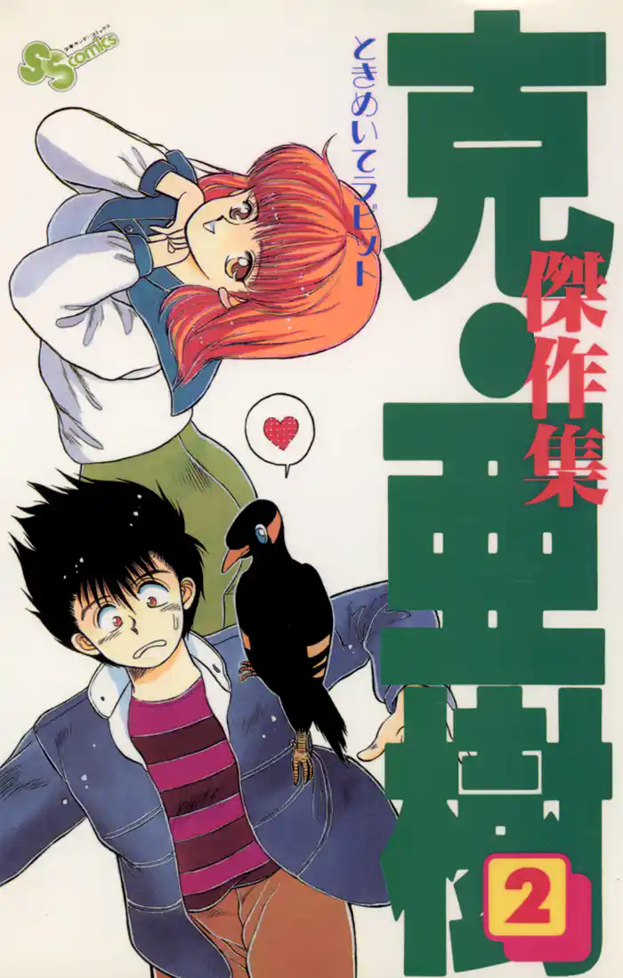 克・亜樹傑作集（２）