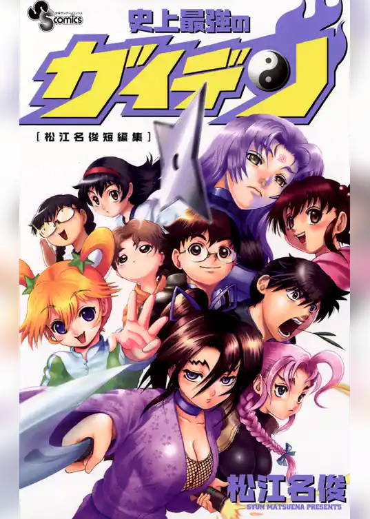 史上最強のガイデン[松江名俊短編集]