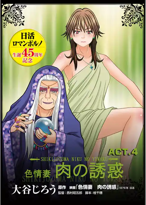 色情妻 肉の誘惑