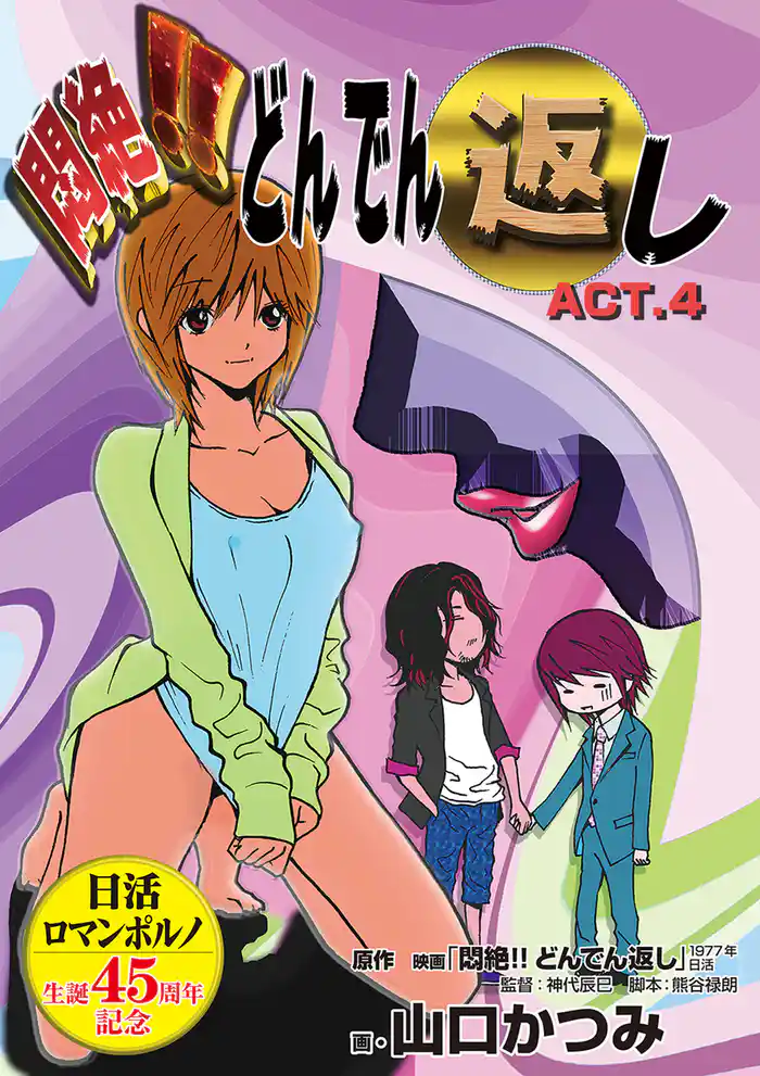 悶絶!!どんでん返し ACT.4