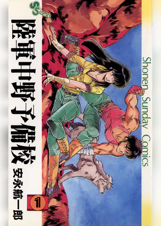 陸軍中野予備校