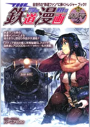 THE 鉄道漫画 002レ　浪漫号