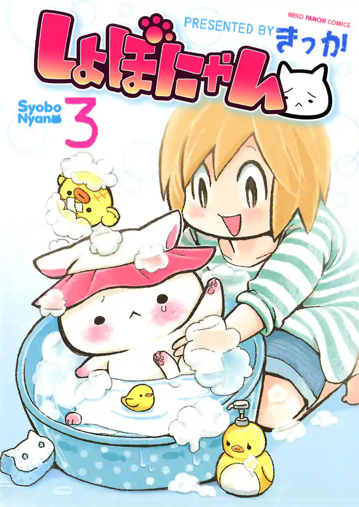 しょぼにゃん(3)