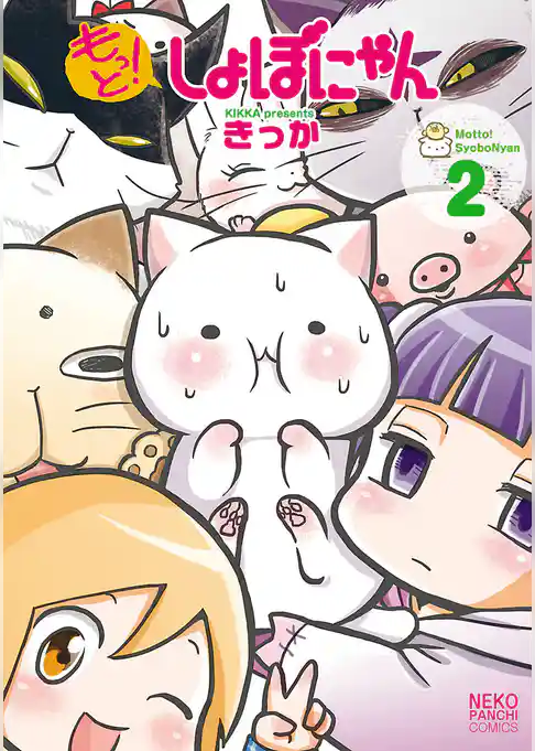 もっと！しょぼにゃん