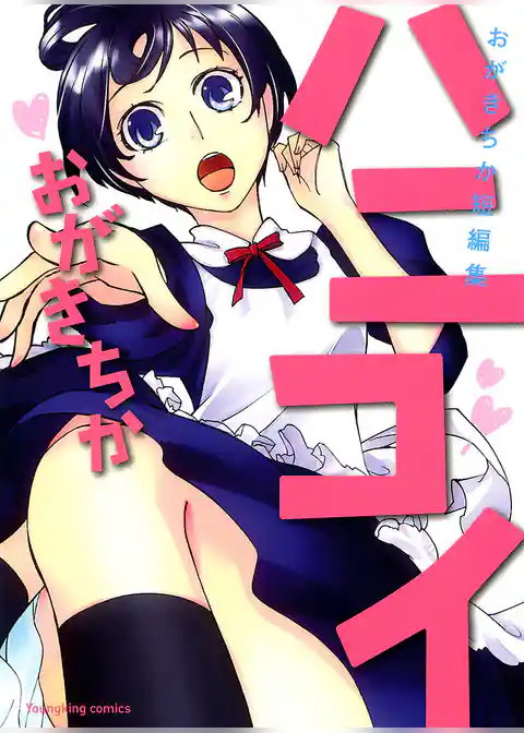 ハニコイ ～おがきちか短編集～