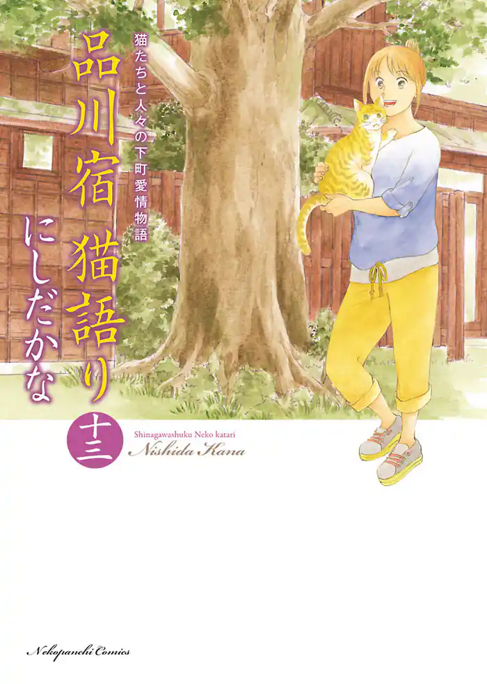 品川宿 猫語り（13）