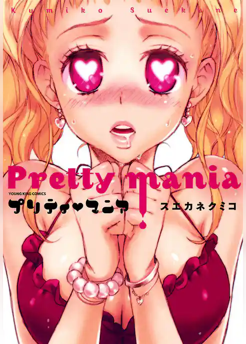 プリティ･マニア