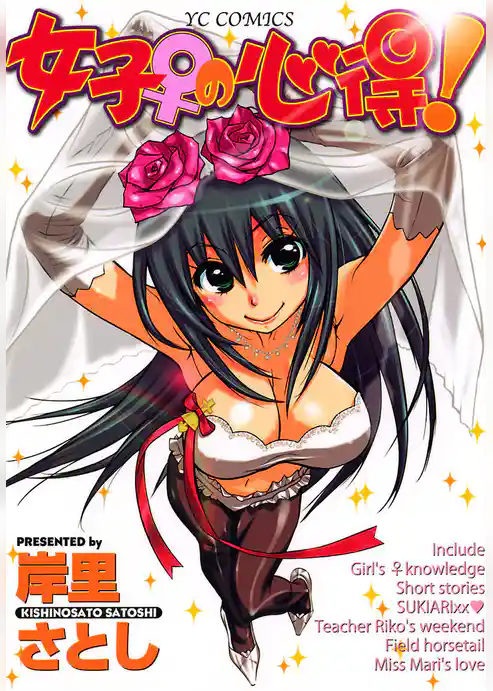 女子♀の心得！