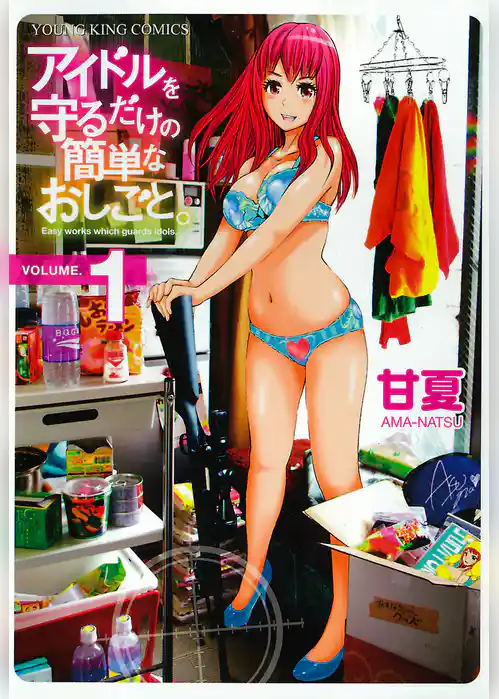 アイドルを守るだけの簡単なお仕事。