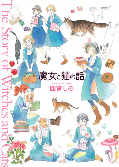 魔女と猫の話
