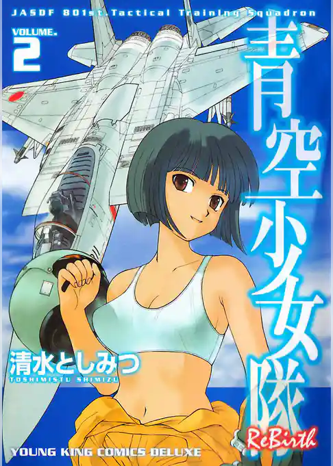 青空少女隊 ReBirth