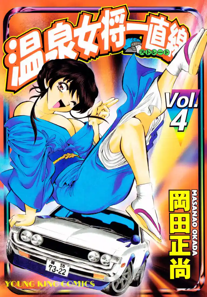 温泉女将一直線(4)