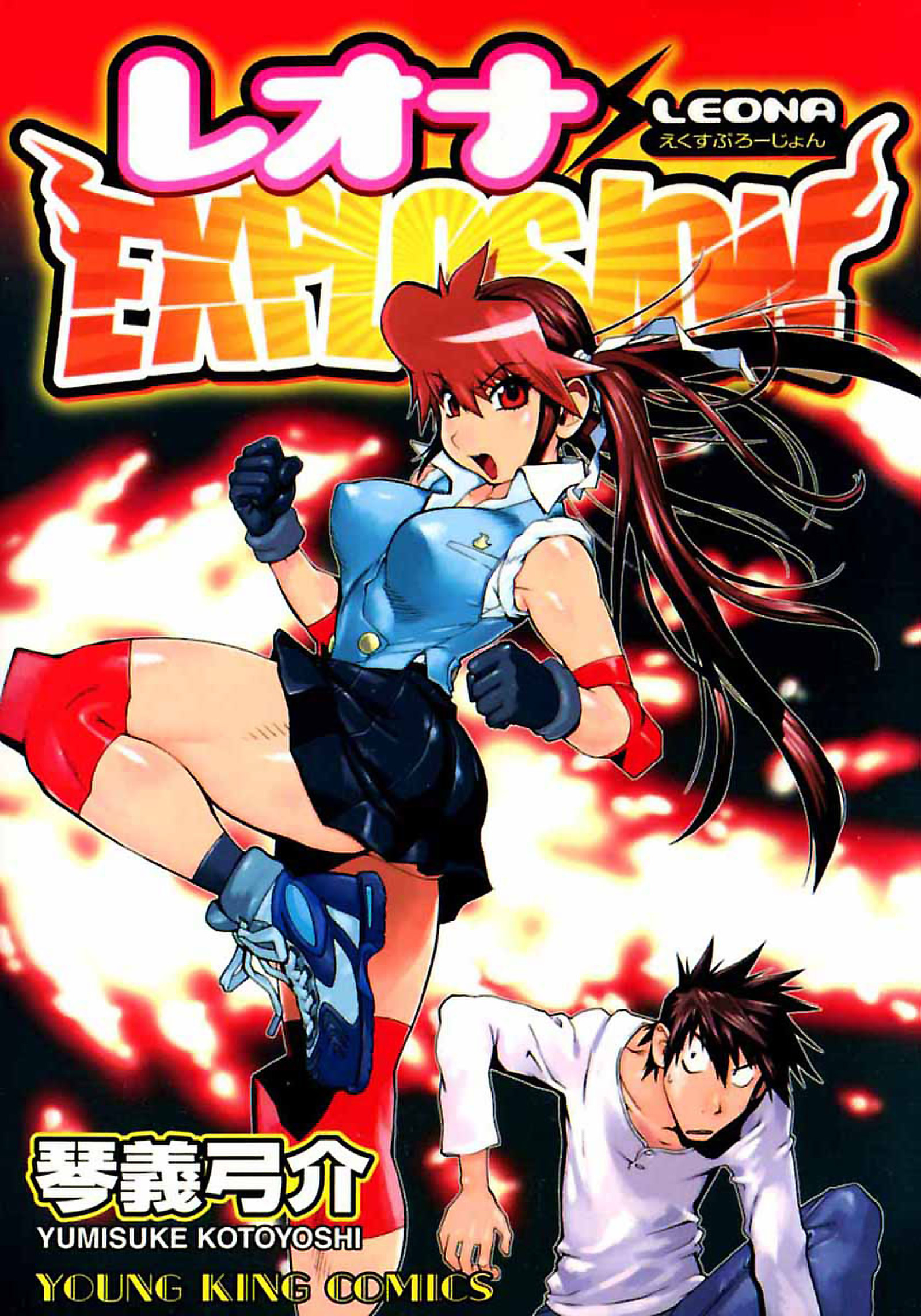 レオナEXPLOSION(マンガ) - 電子書籍 | U-NEXT 初回600円分無料