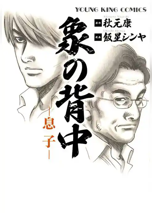 象の背中 -息子-