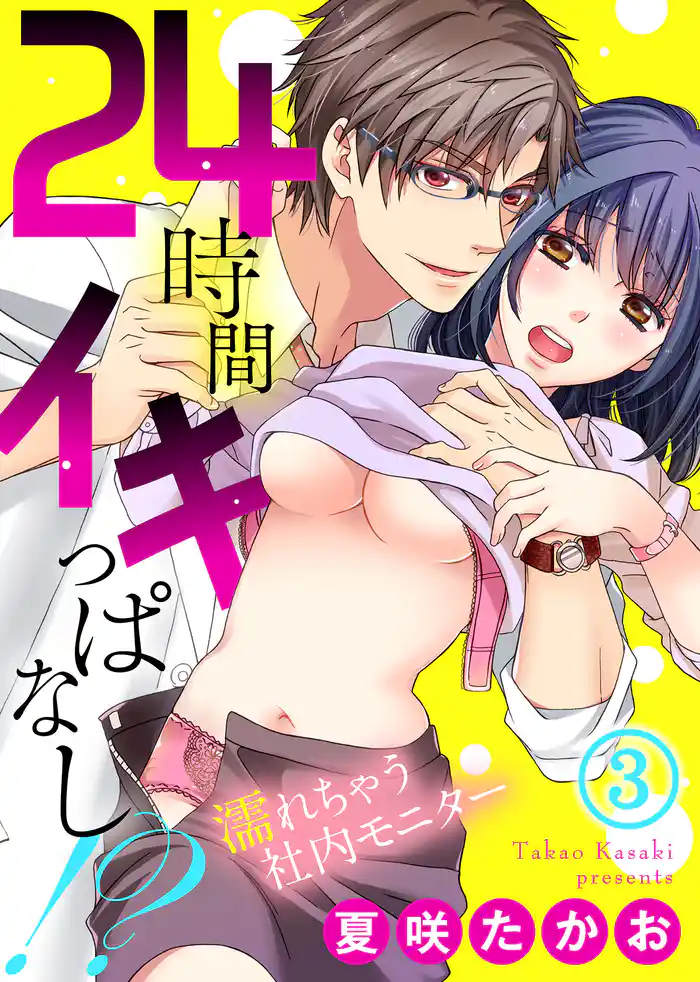 24時間イキっぱなし！？～濡れちゃう社内モニター(3)