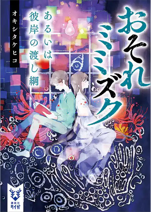 おそれミミズク　あるいは彼岸の渡し綱