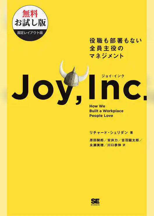 ジョイ・インク 役職も部署もない全員主役のマネジメント【無料お試し版】【固定レイアウト版】