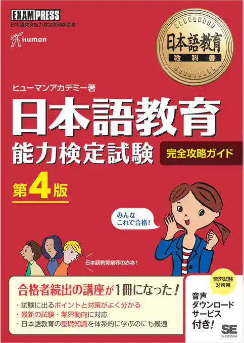 日本語教育教科書 日本語教育能力検定試験 完全攻略ガイド 第4版