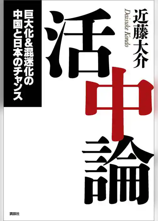 活中論　巨大化＆混迷化の中国と日本のチャンス