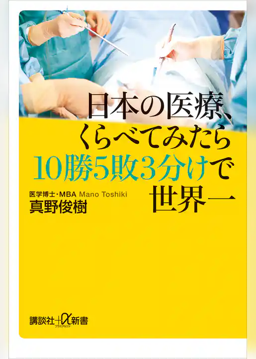 日本の医療、くらべてみたら１０勝５敗３分けで世界一