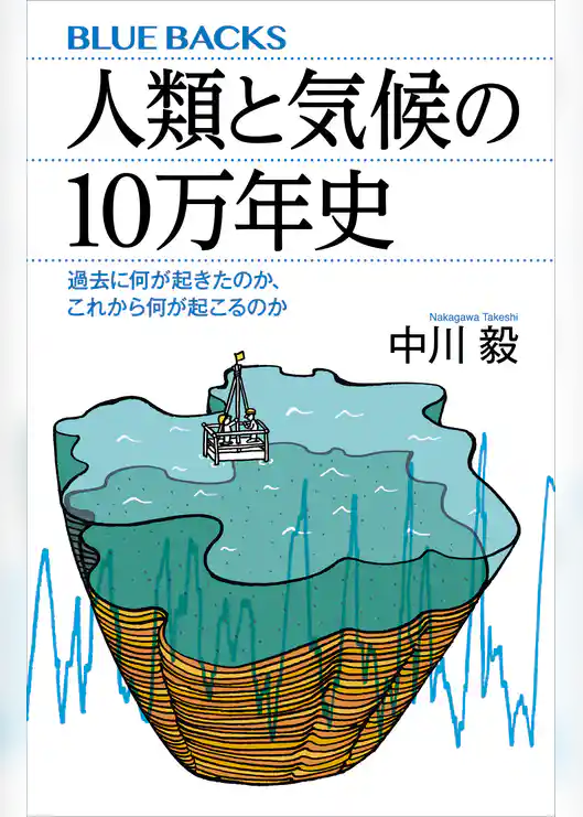 人類と気候の１０万年史　過去に何が起きたのか、これから何が起こるのか