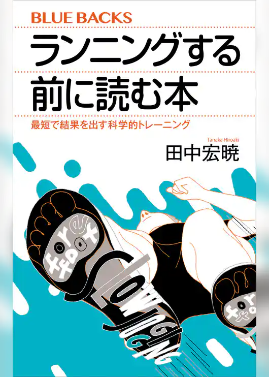 ランニングする前に読む本　最短で結果を出す科学的トレーニング