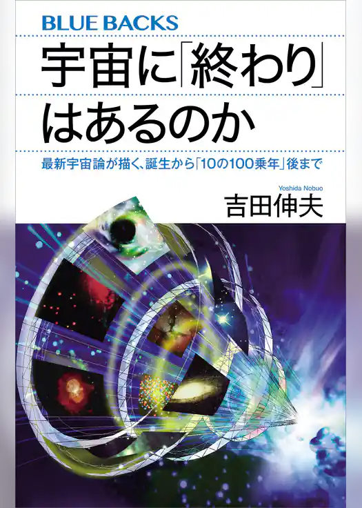 宇宙に「終わり」はあるのか　最新宇宙論が描く、誕生から「１０の１００乗年」後まで