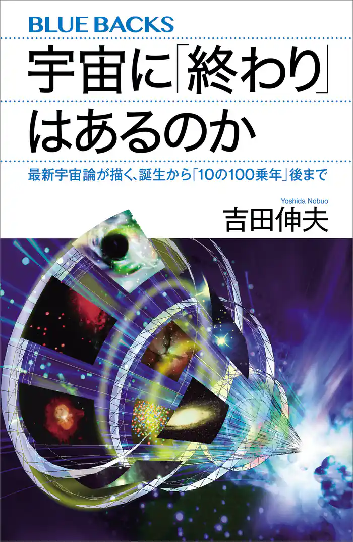 宇宙に「終わり」はあるのか 最新宇宙論が描く、誕生から「10の100乗年」後まで