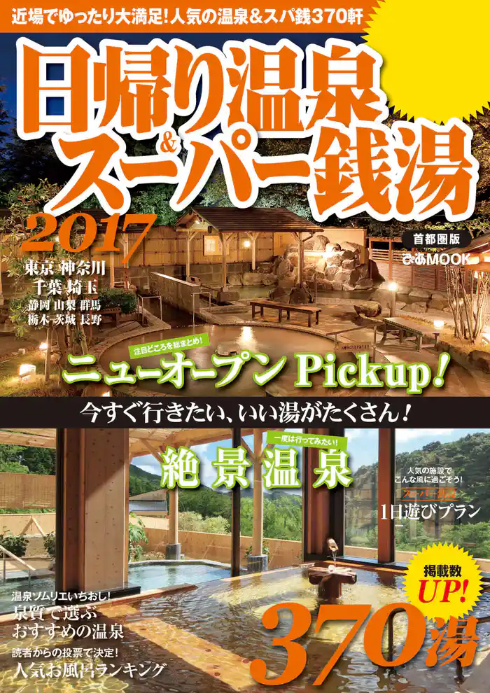 日帰り温泉&スーパー銭湯 2017 首都圏版