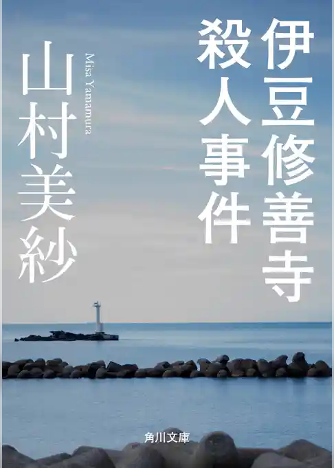 伊豆修善寺殺人事件