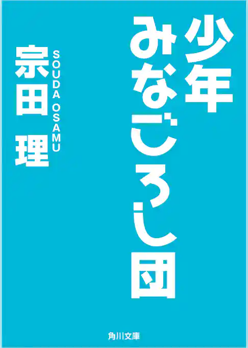 少年みなごろし団
