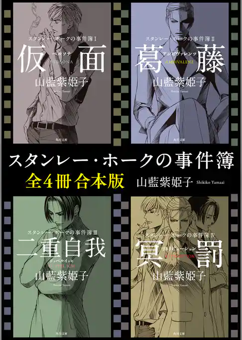 スタンレー・ホークの事件簿【全４冊 合本版】