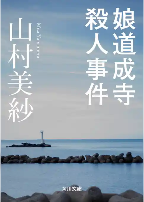 娘道成寺殺人事件